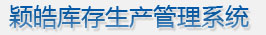 颖皓库存生产管理系统